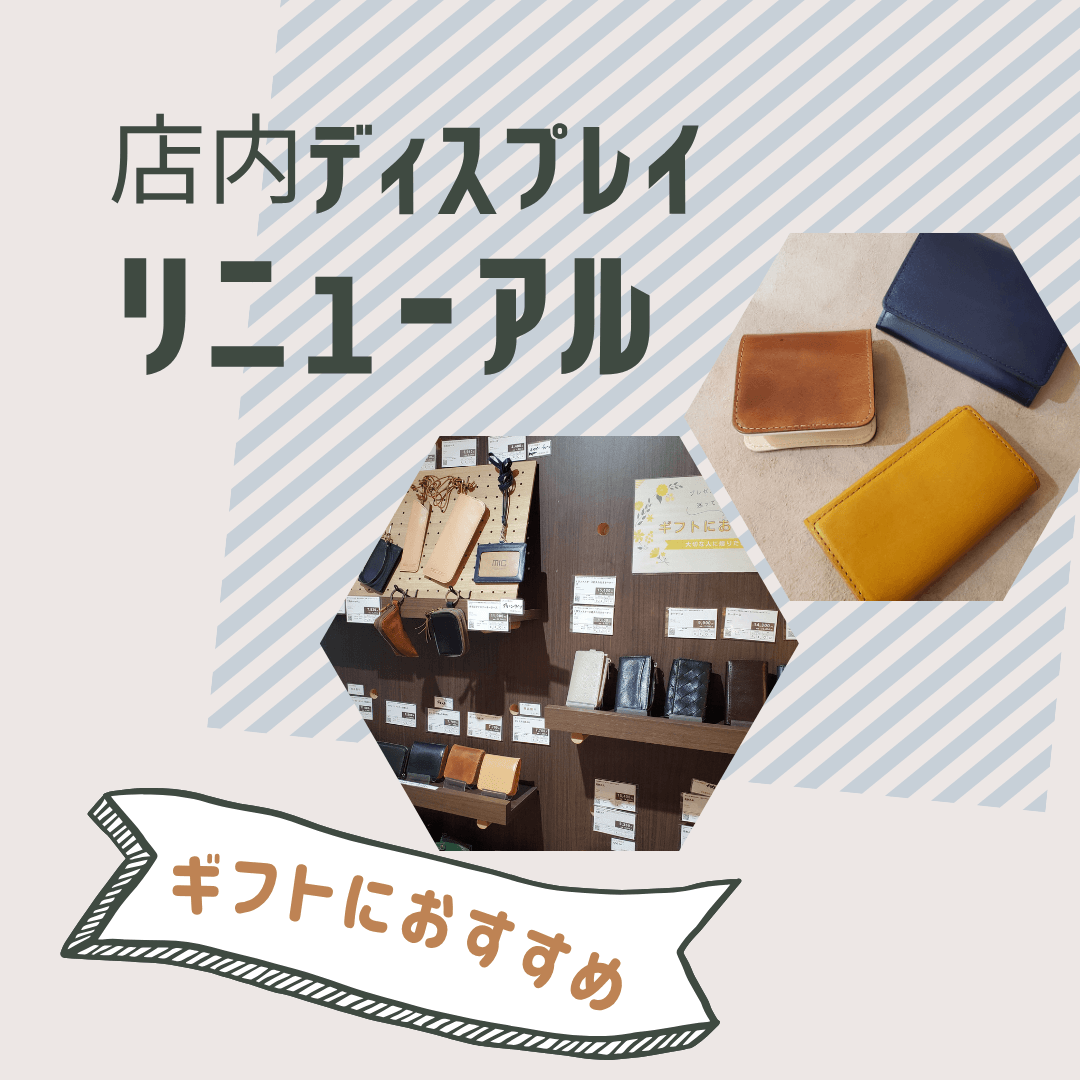 店内のディスプレイをリニューアルしました🌟【神戸三宮店】 - 革財布